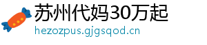 苏州代妈30万起	